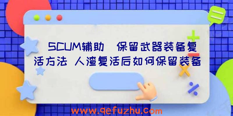 (SCUM辅助)保留武器装备复活方法